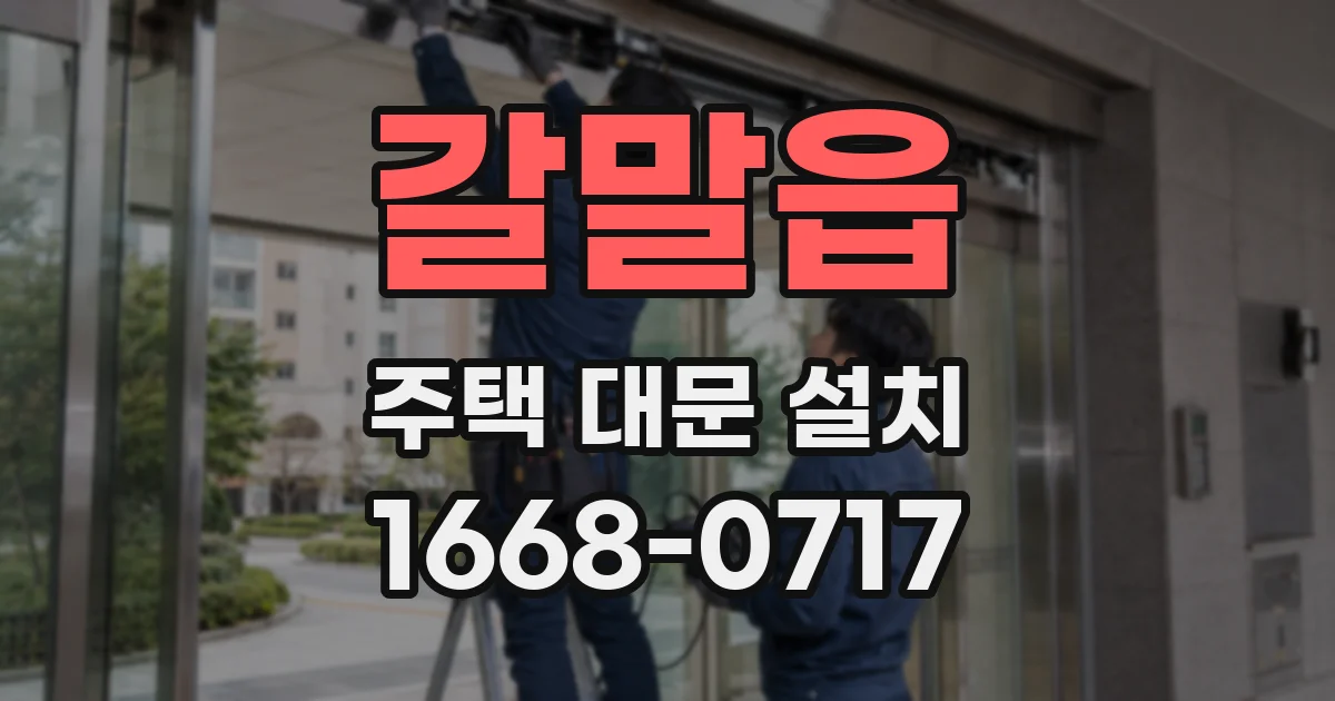 갈말읍 주택 대문 설치