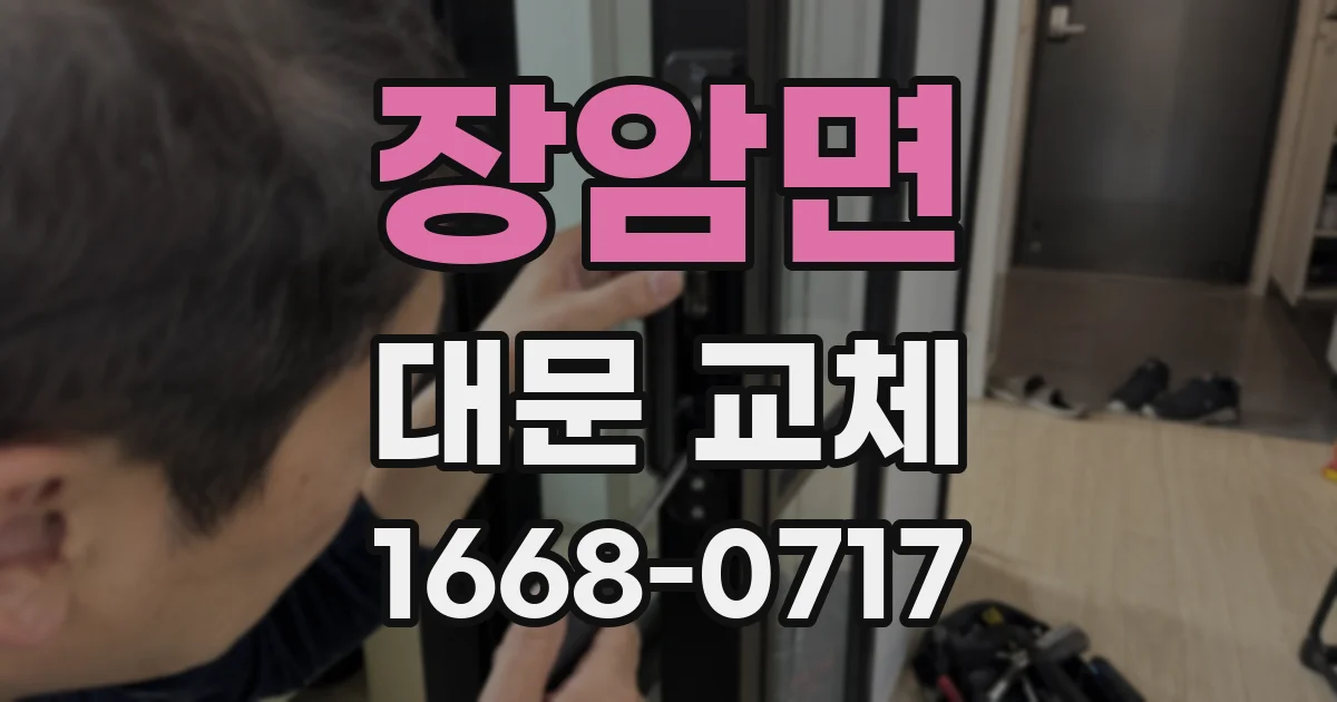 장암면 대문 교체
