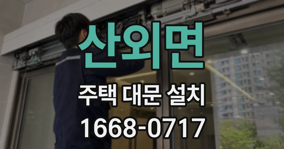 산외면 주택 대문 설치