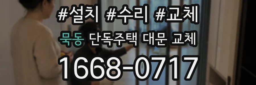 묵동 단독주택 대문 교체