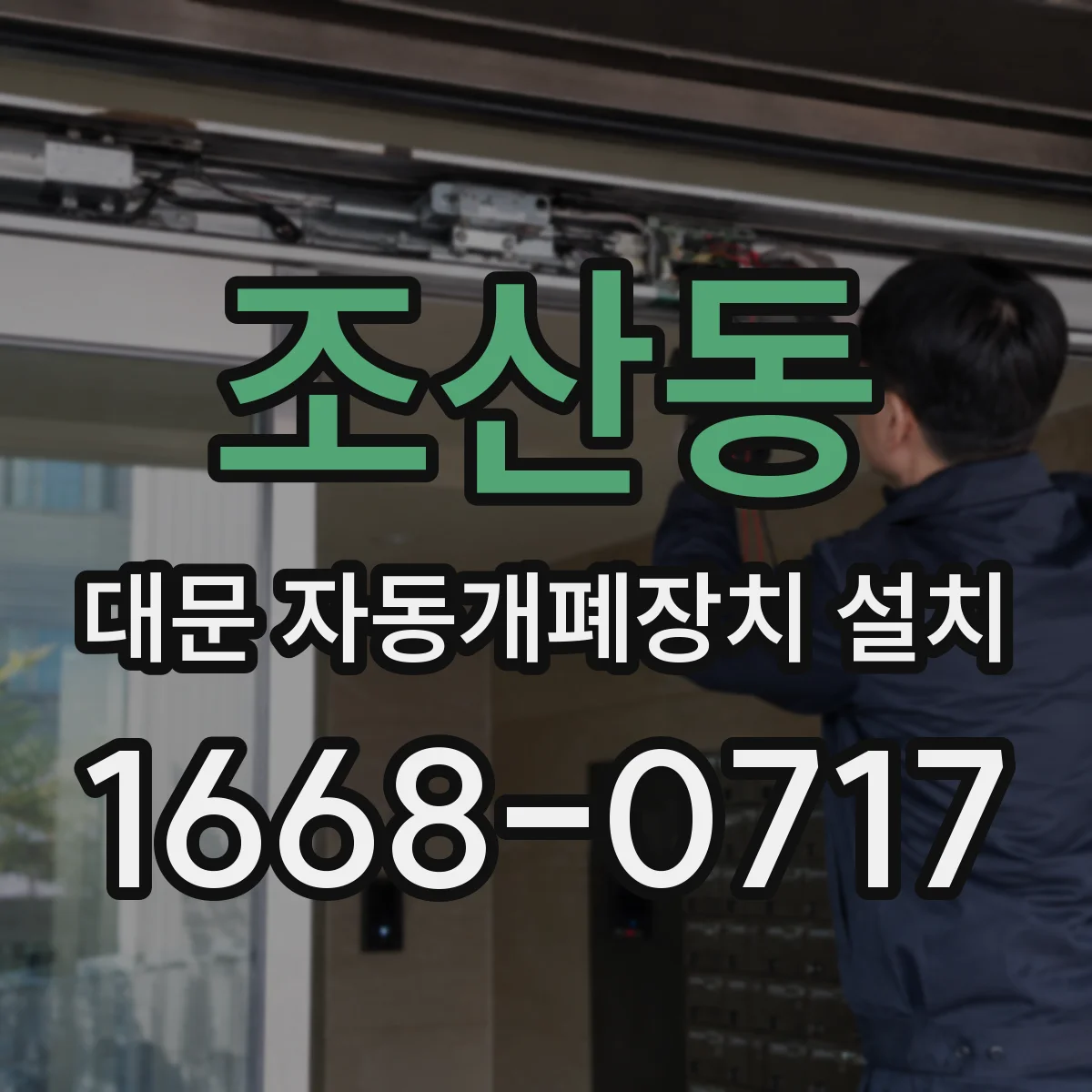 조산동 대문 자동개폐장치 설치