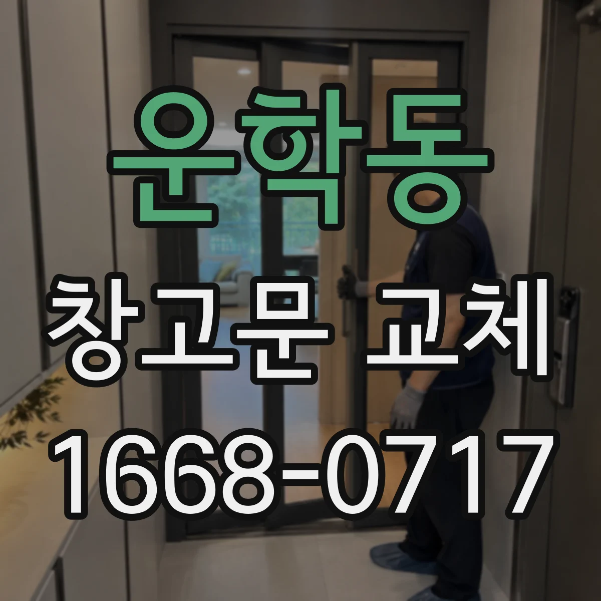 운학동 창고문 교체