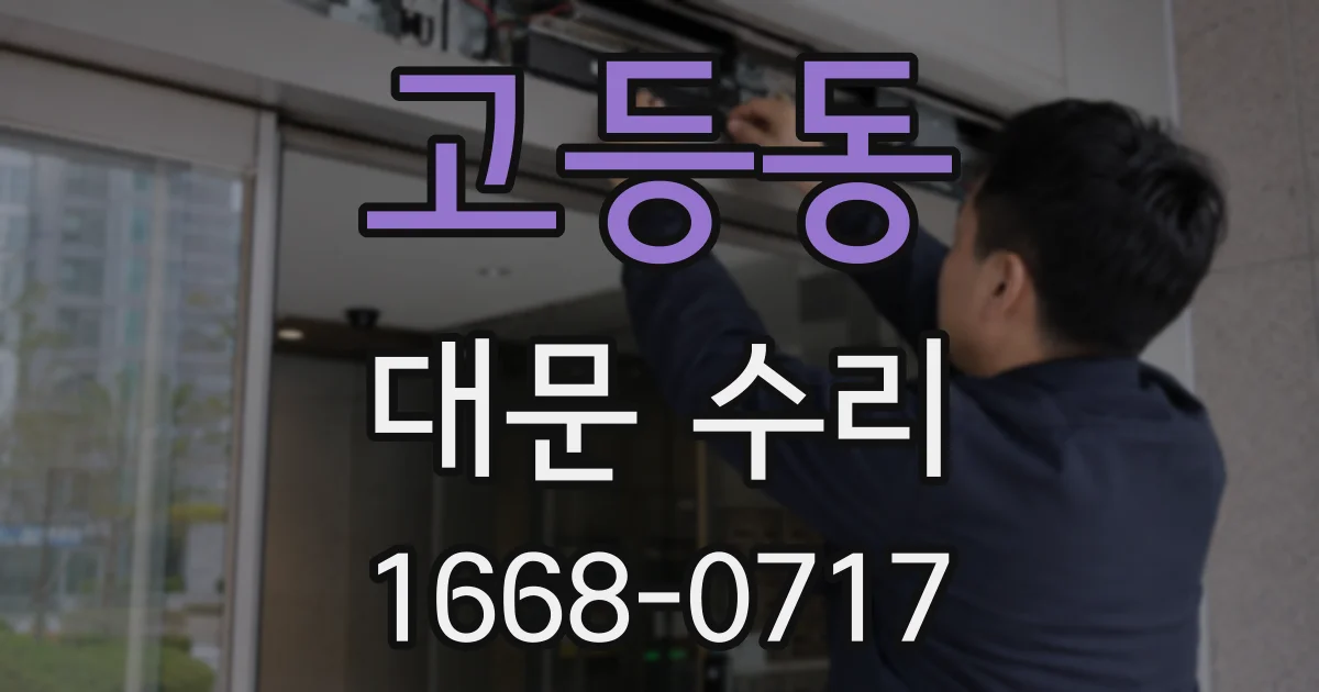 고등동 대문 수리