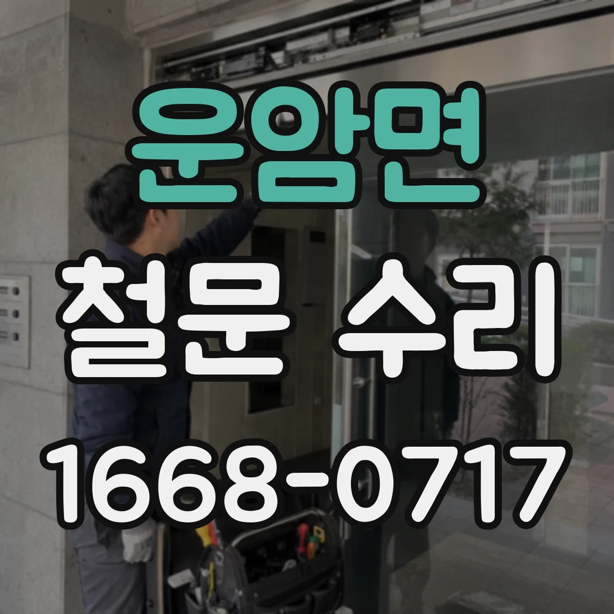운암면 철문 수리