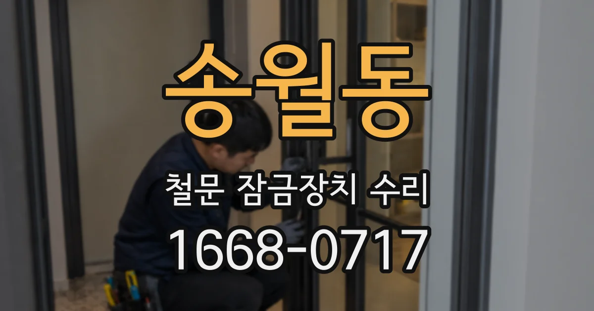 송월동 철문 잠금장치 수리