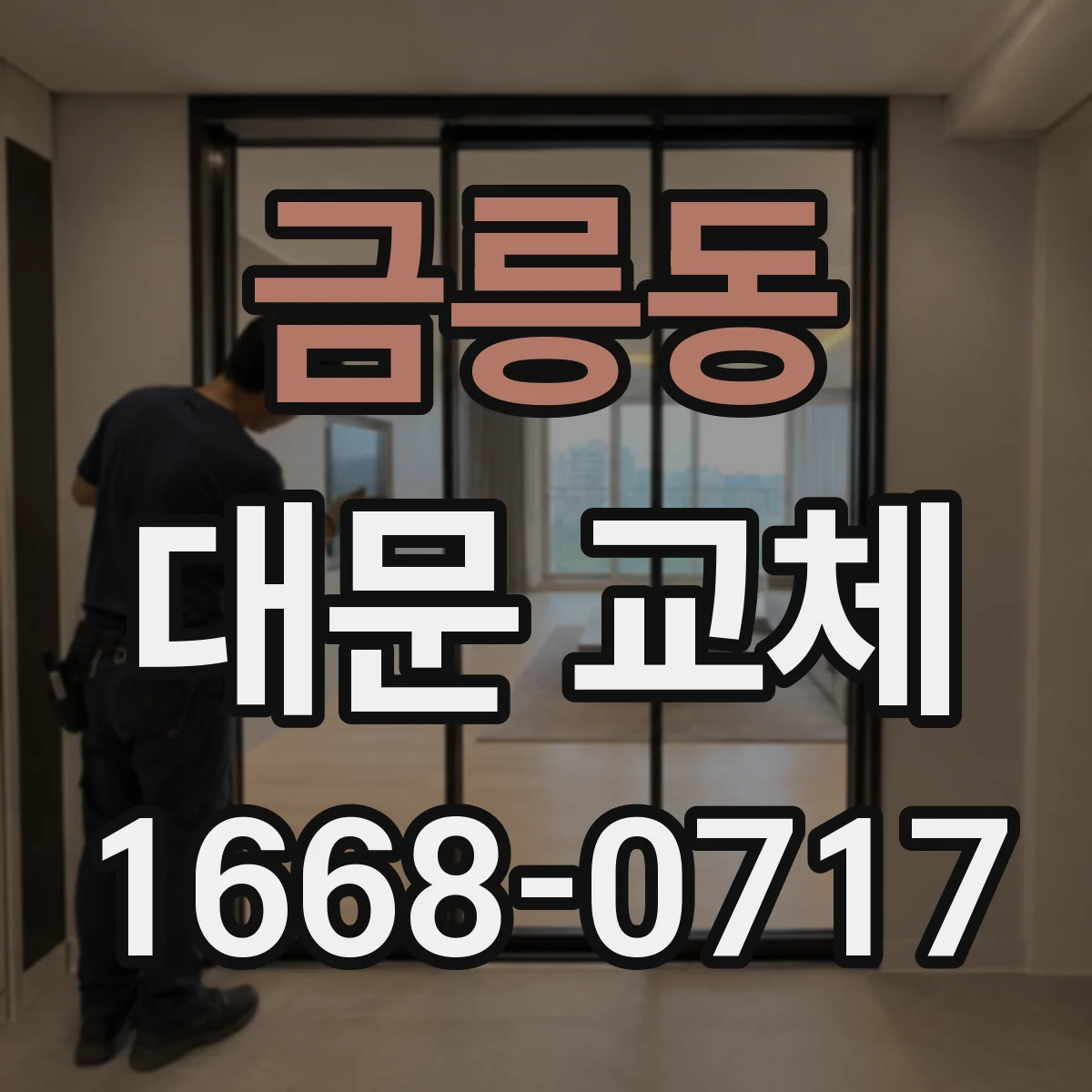 금릉동 대문 교체