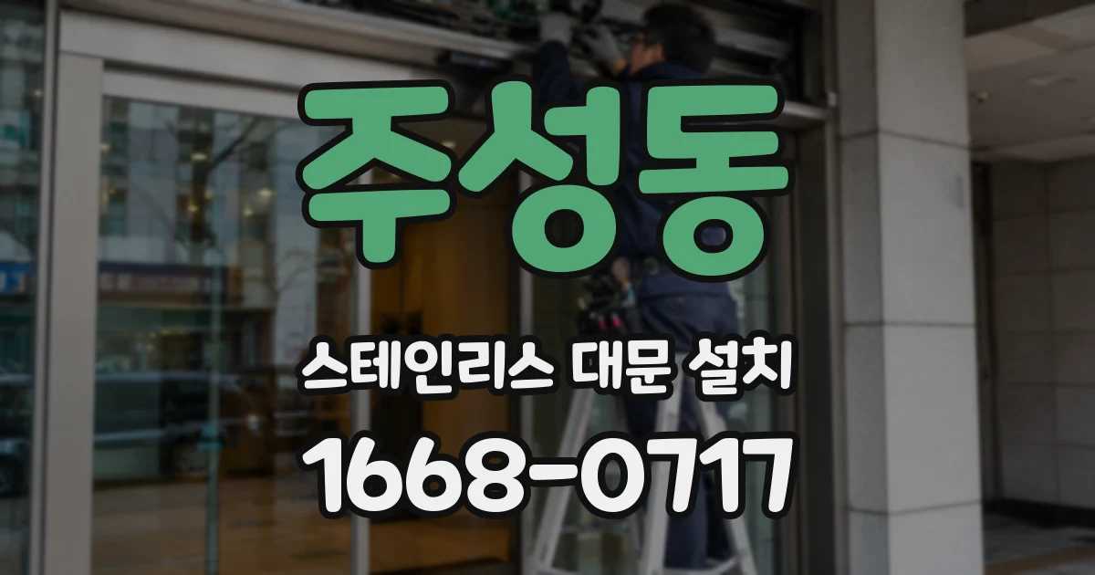 주성동 스테인리스 대문 설치