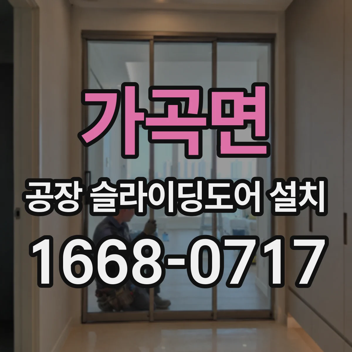 가곡면 공장 슬라이딩도어 설치