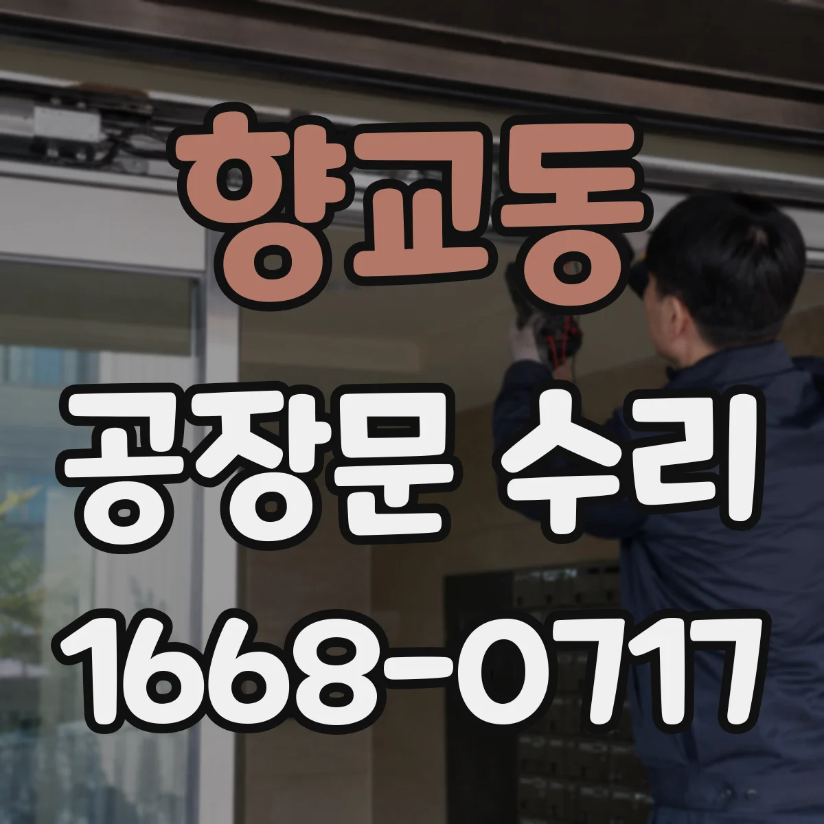 향교동 공장문 수리