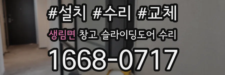 생림면 창고 슬라이딩도어 수리