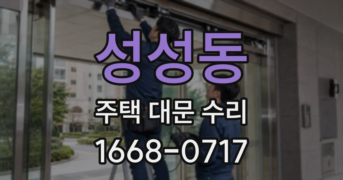 성성동 주택 대문 수리