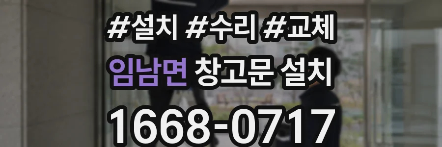 임남면 창고문 설치