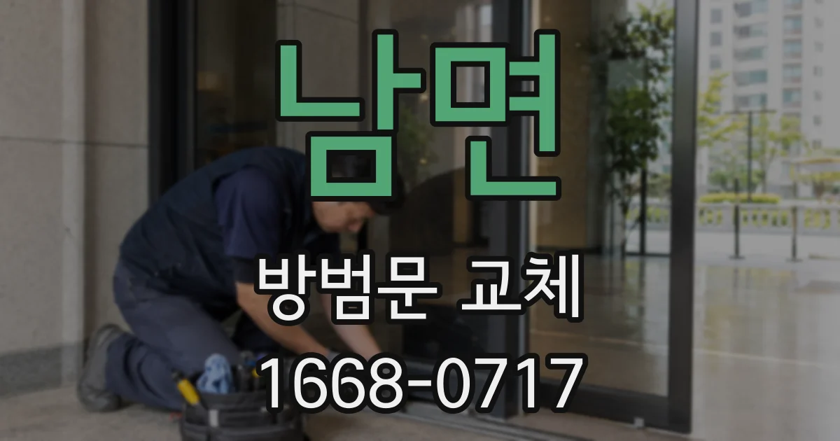 남면 방범문 교체