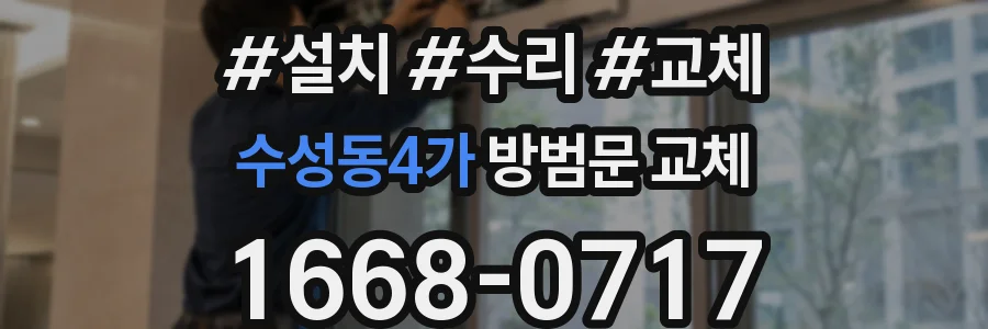 수성동4가 방범문 교체