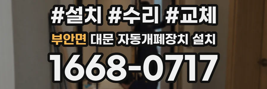 부안면 대문 자동개폐장치 설치