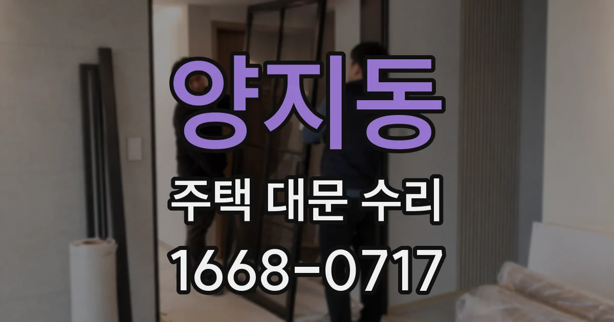 양지동 주택 대문 수리