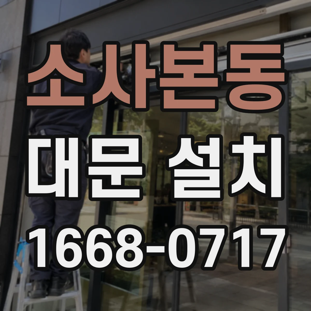 소사본동 대문 설치