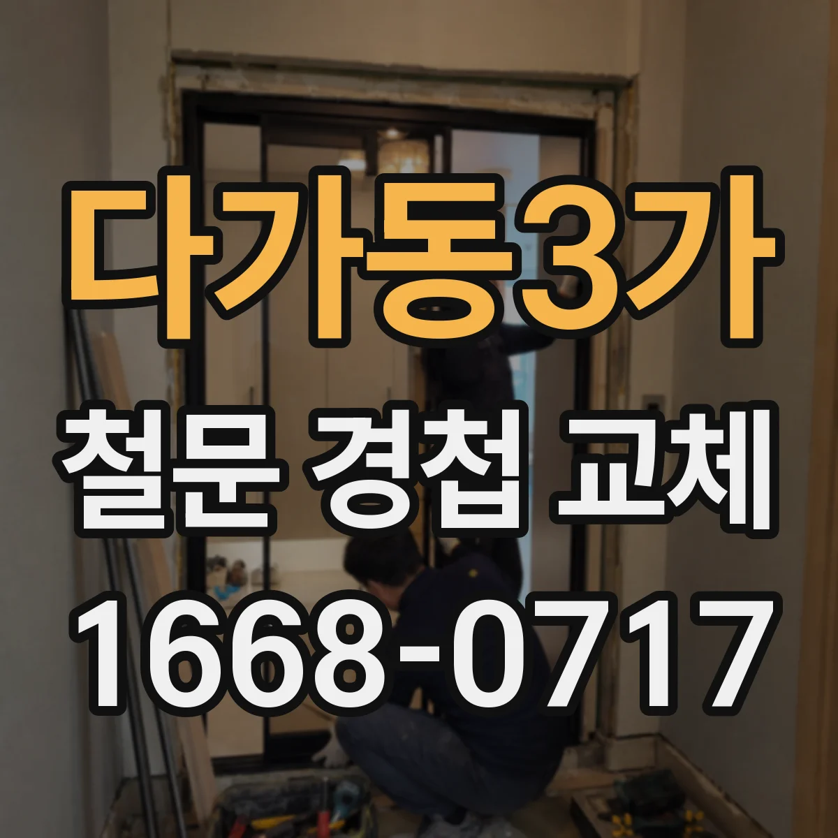 다가동3가 철문 경첩 교체