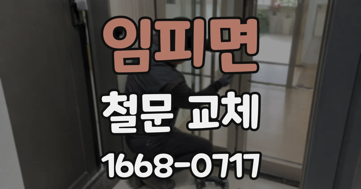 임피면 철문 교체