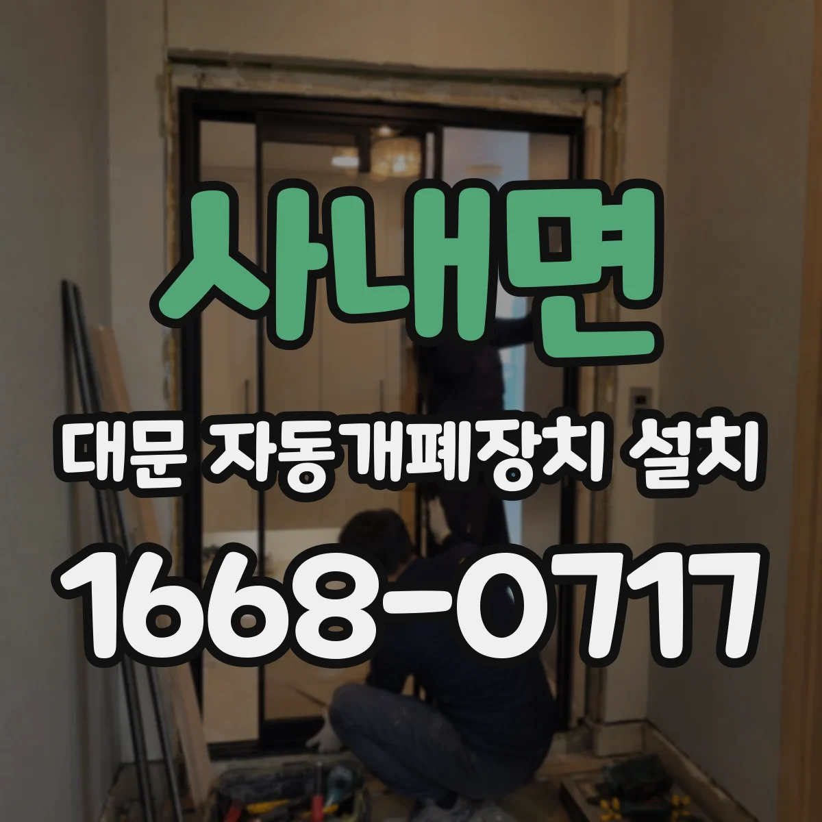 사내면 대문 자동개폐장치 설치
