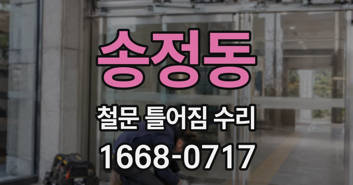 송정동 철문 틀어짐 수리