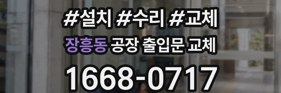 장흥동 공장 출입문 교체