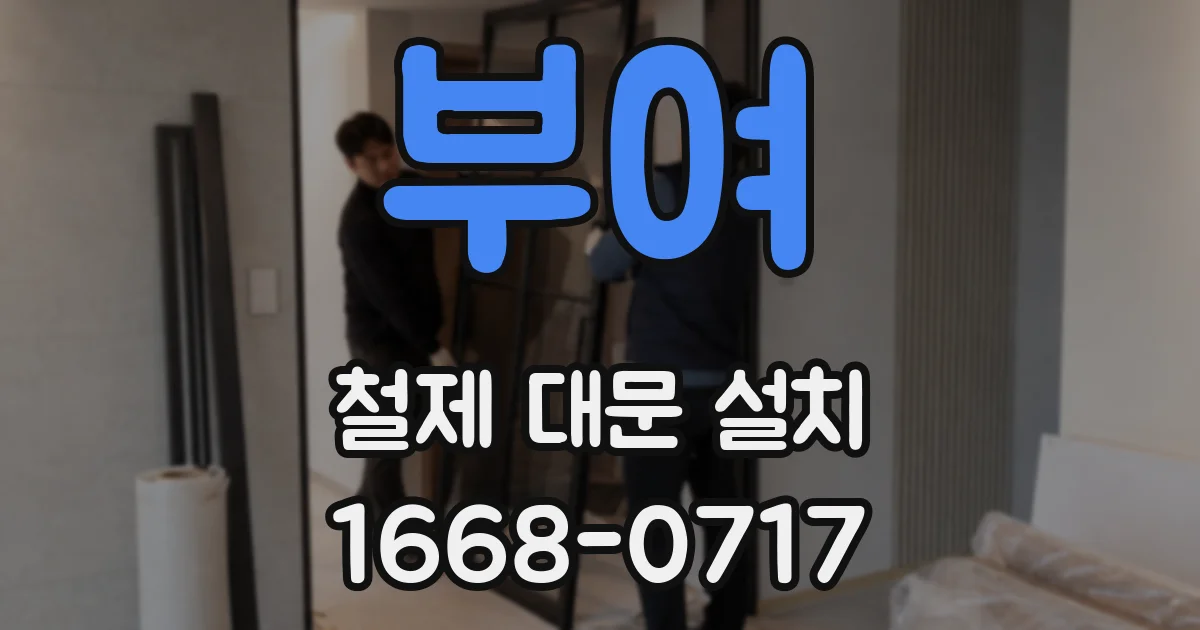 부여 철제 대문 설치