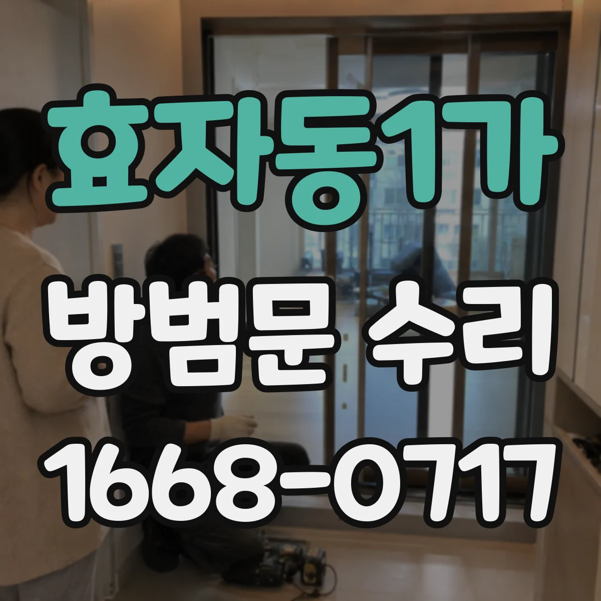효자동1가 방범문 수리