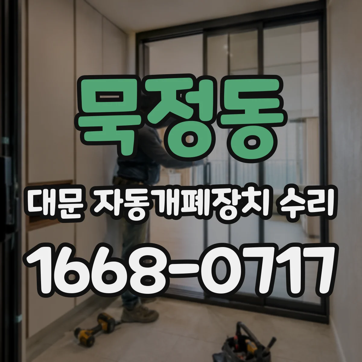 묵정동 대문 자동개폐장치 수리