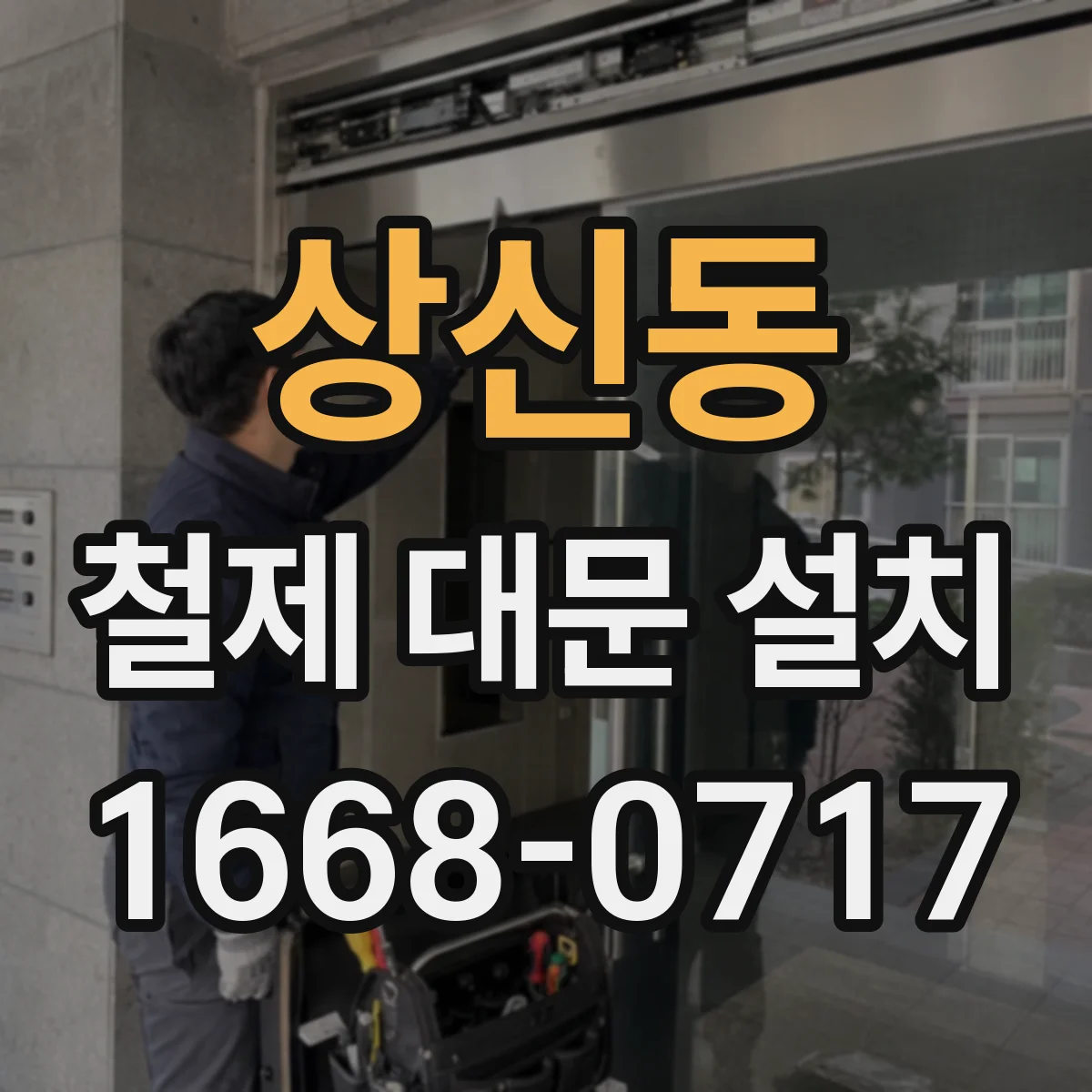 상신동 철제 대문 설치