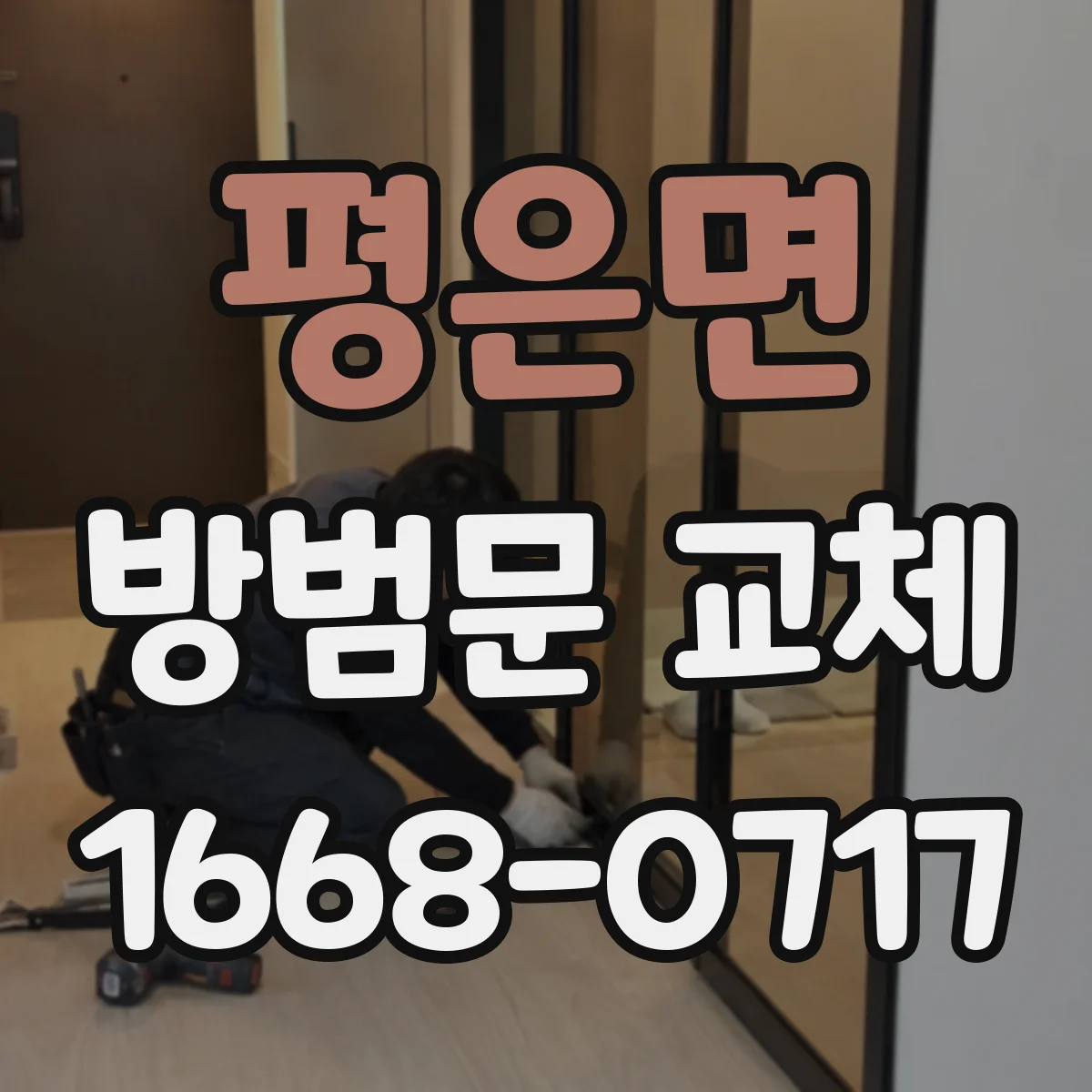 평은면 방범문 교체