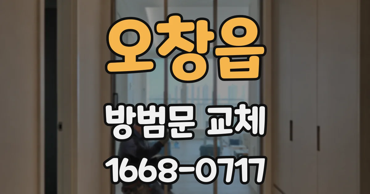 오창읍 방범문 교체