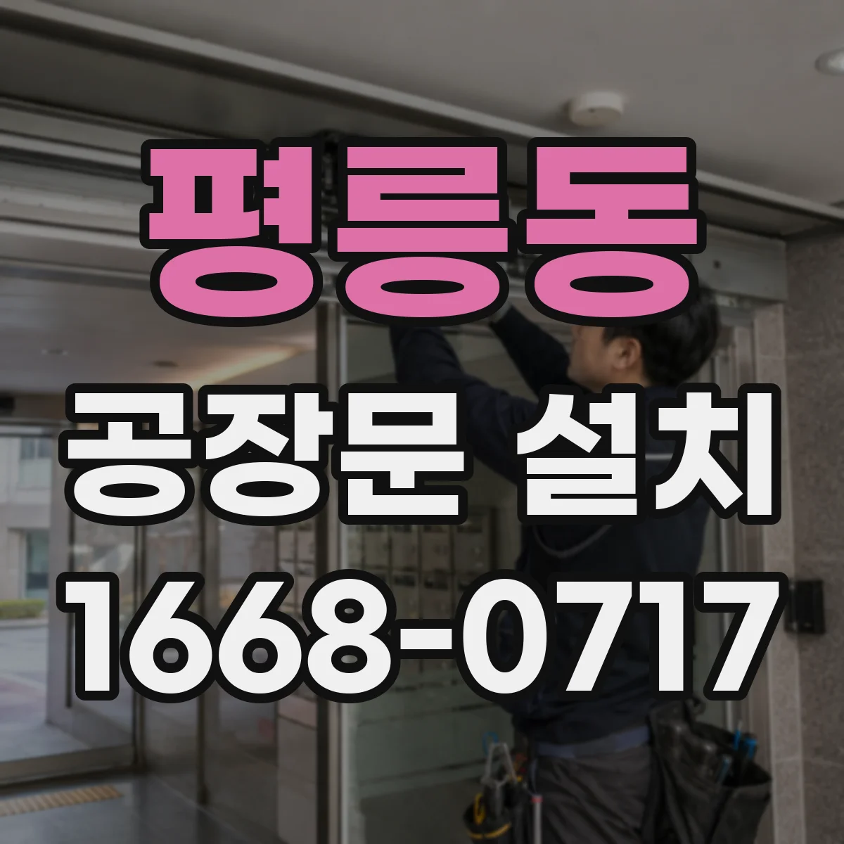 평릉동 공장문 설치