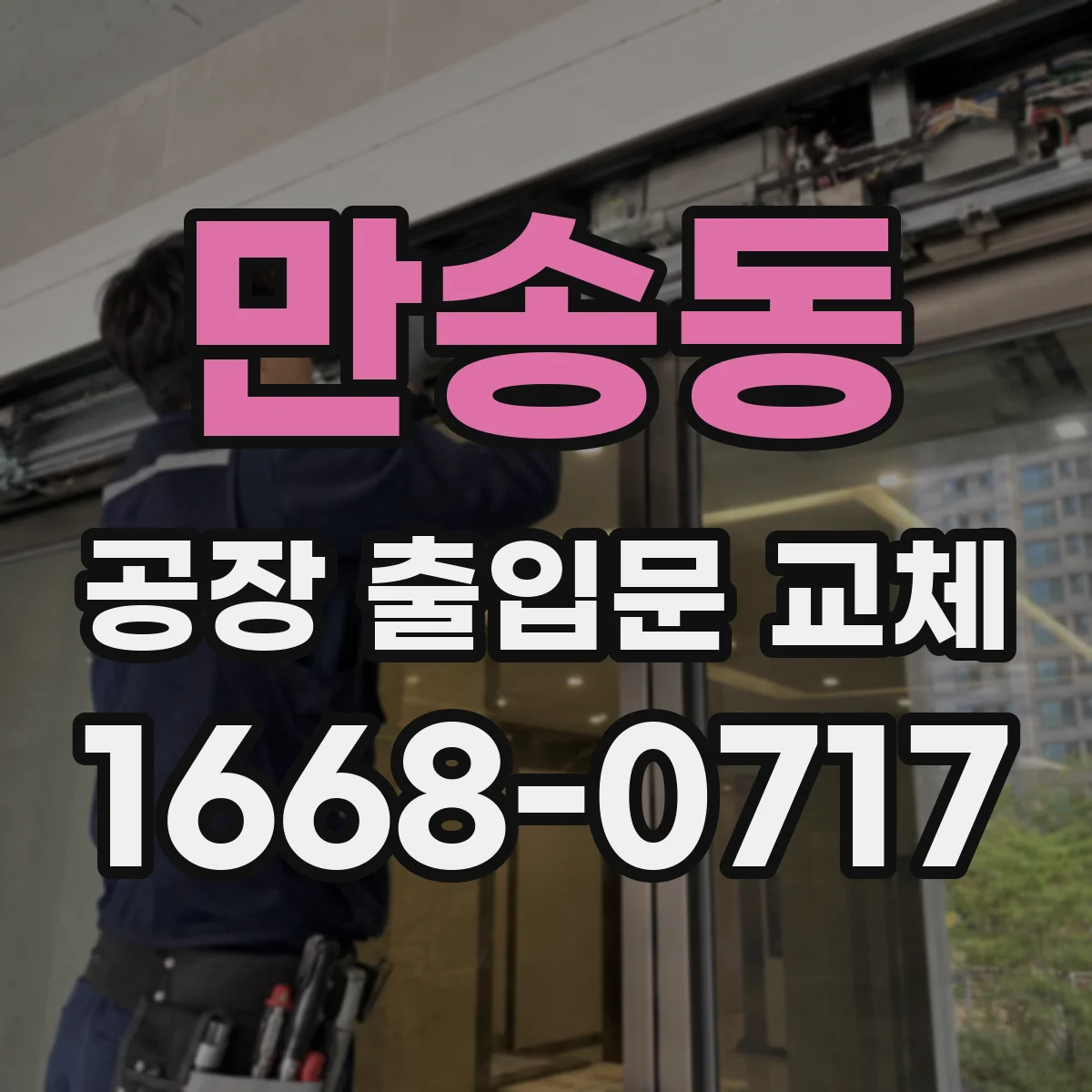 만송동 공장 출입문 교체