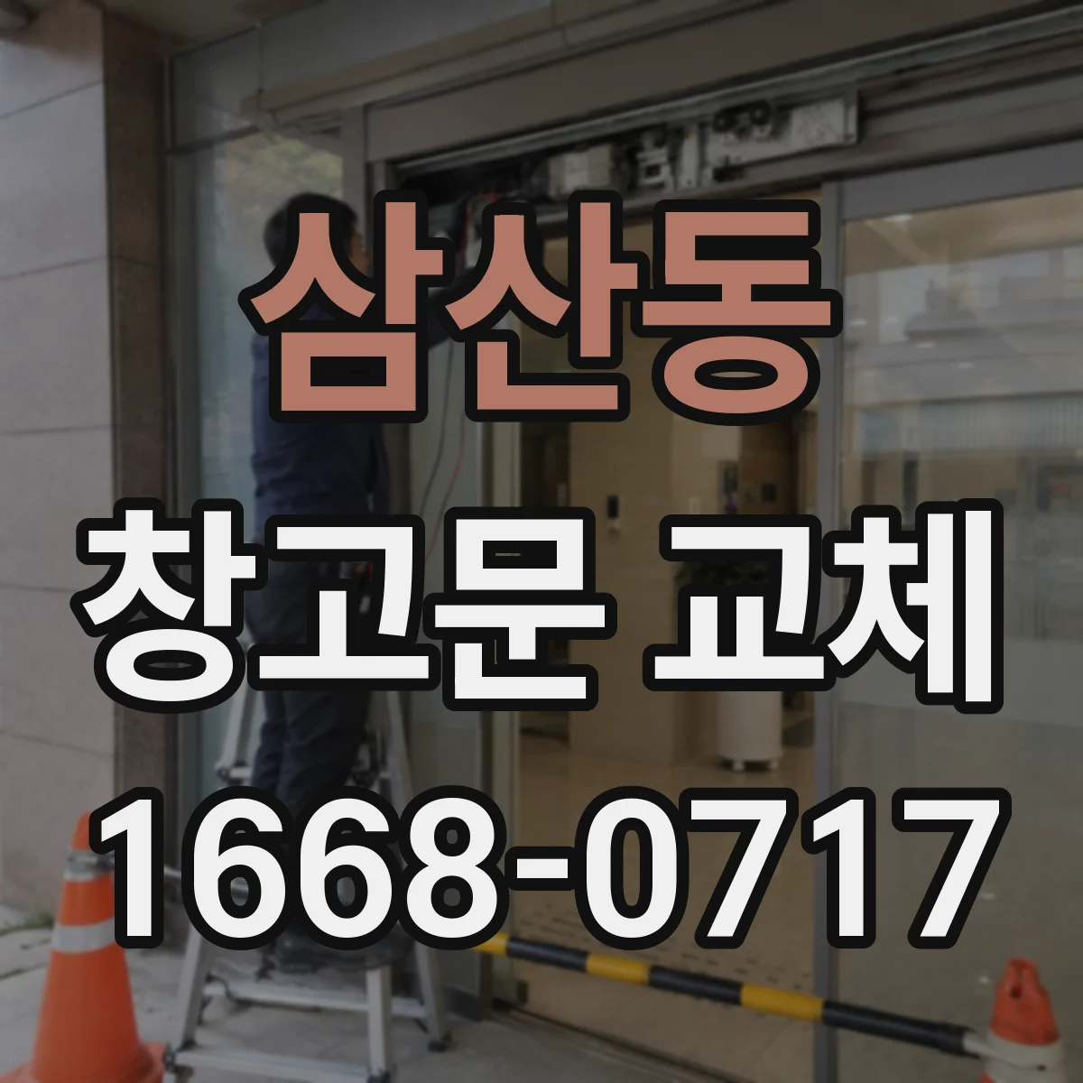 삼산동 창고문 교체