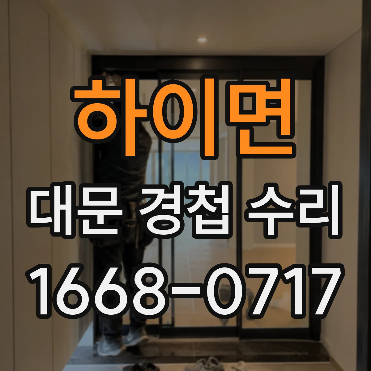 하이면 대문 경첩 수리