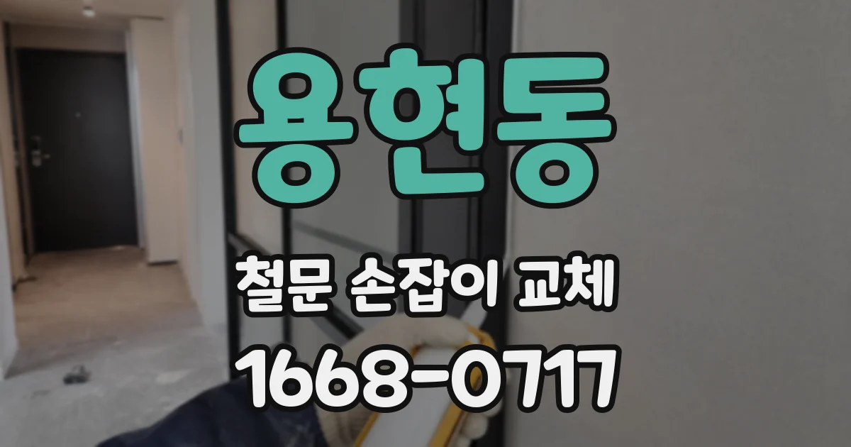 용현동 철문 손잡이 교체