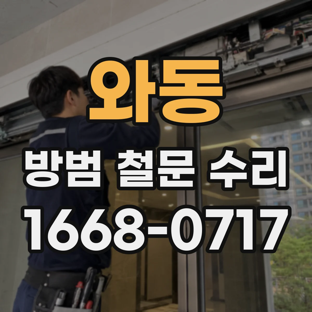 와동 방범 철문 수리