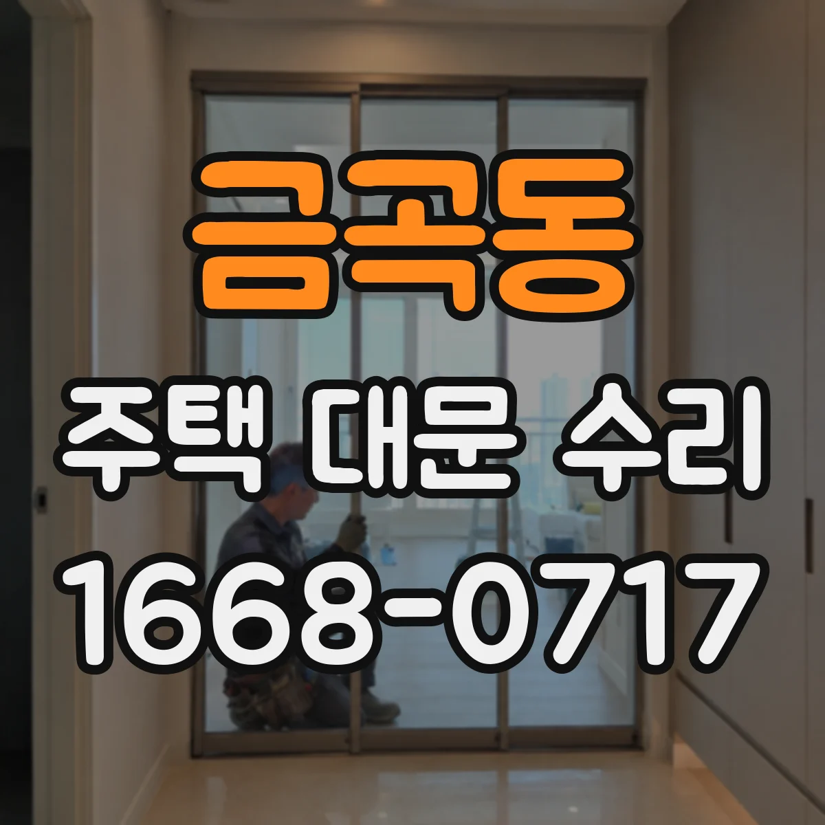 금곡동 주택 대문 수리