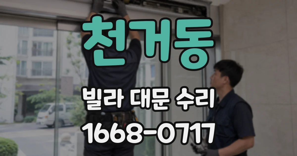 천거동 빌라 대문 수리