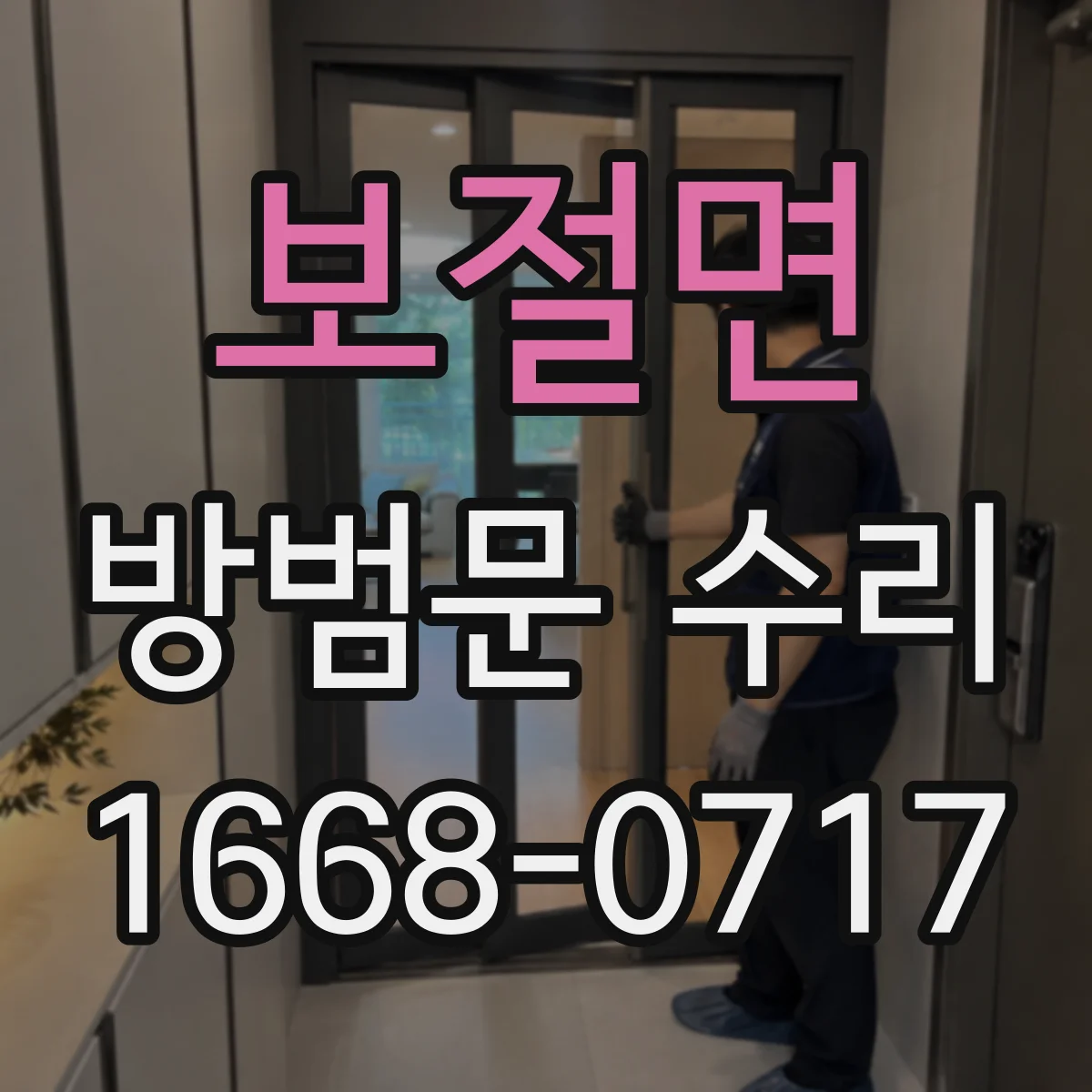 보절면 방범문 수리