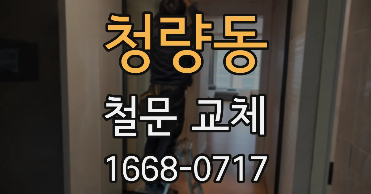 청량동 철문 교체
