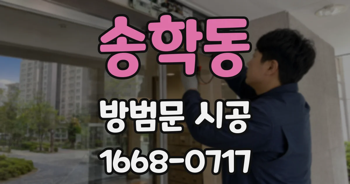 송학동 방범문 시공