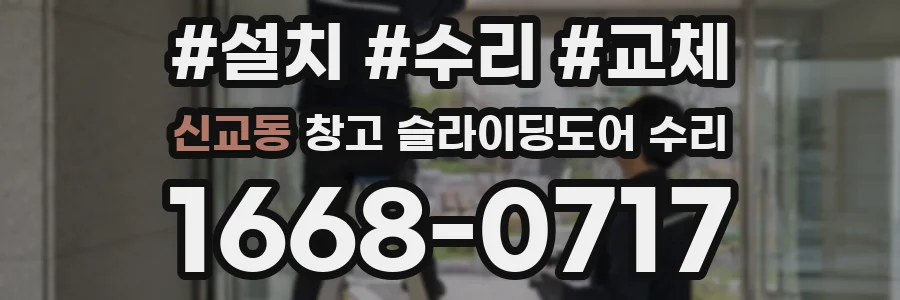 신교동 창고 슬라이딩도어 수리