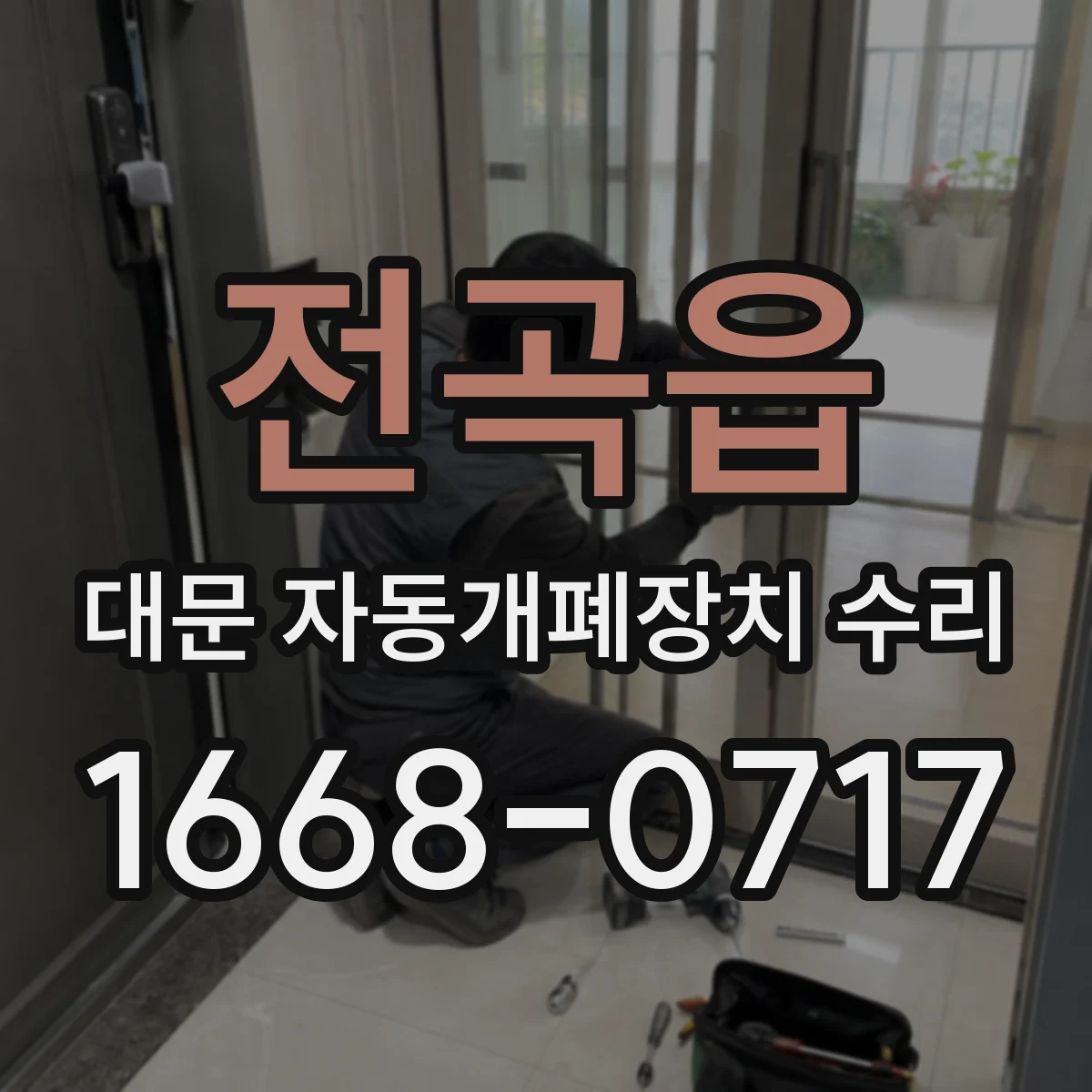 전곡읍 대문 자동개폐장치 수리