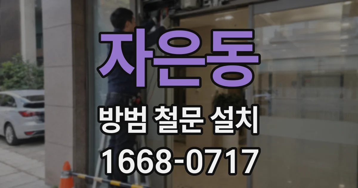 자은동 방범 철문 설치