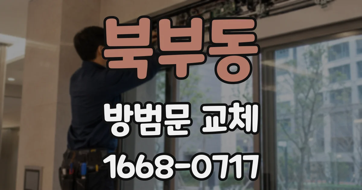 북부동 방범문 교체