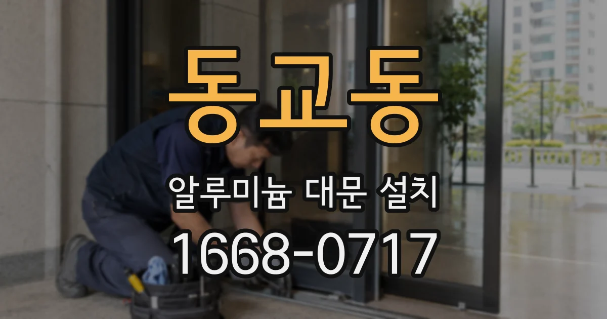 동교동 알루미늄 대문 설치