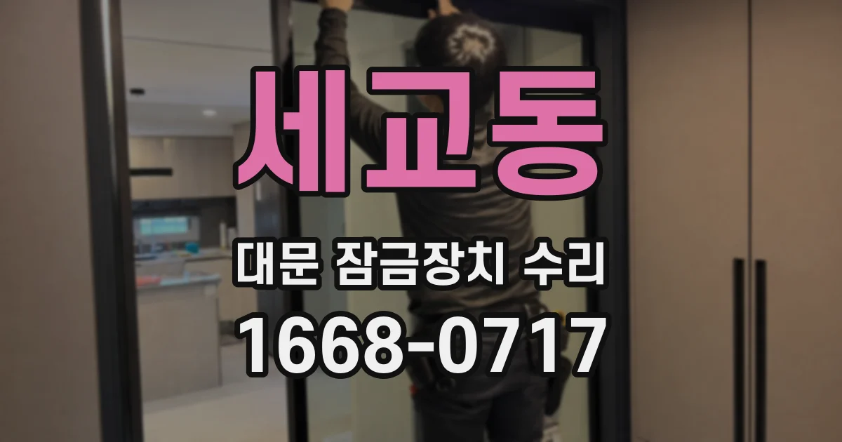 세교동 대문 잠금장치 수리