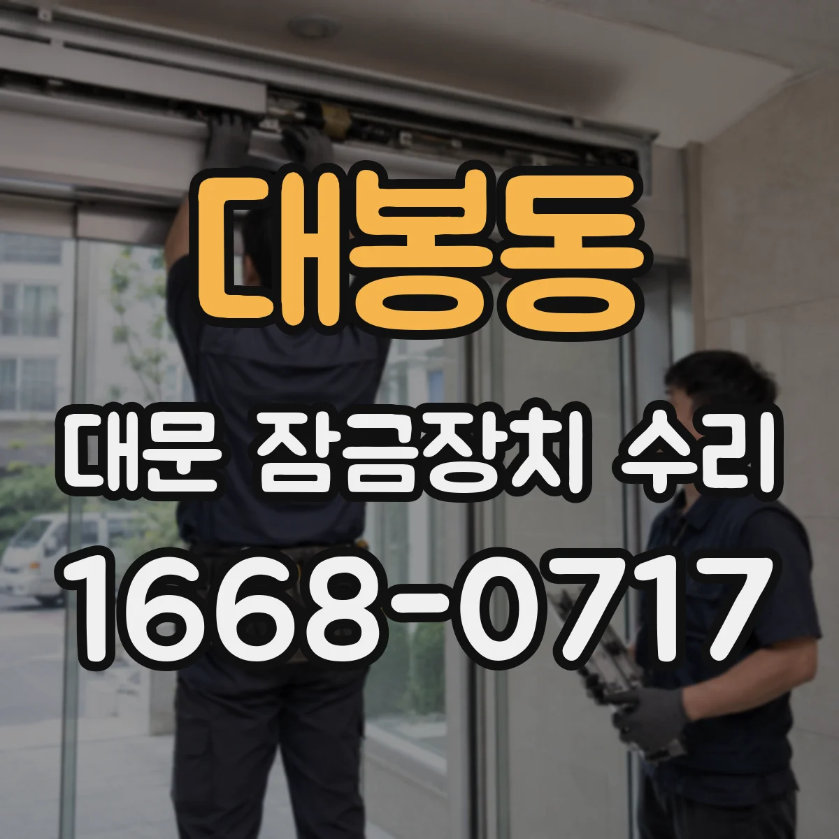 대봉동 대문 잠금장치 수리